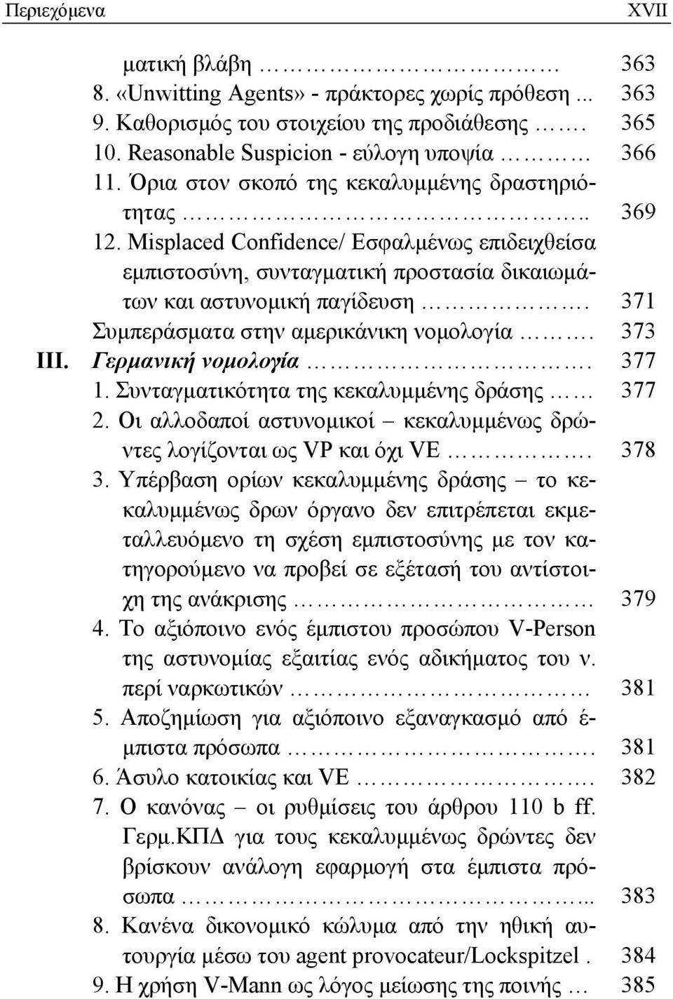 371 Συμπεράσματα στην αμερικάνικη νομολογία. 373 ΙΙΙ. Γερμανική νομολογία. 377 1. Συνταγματικότητα της κεκαλυμμένης δράσης 377 2.