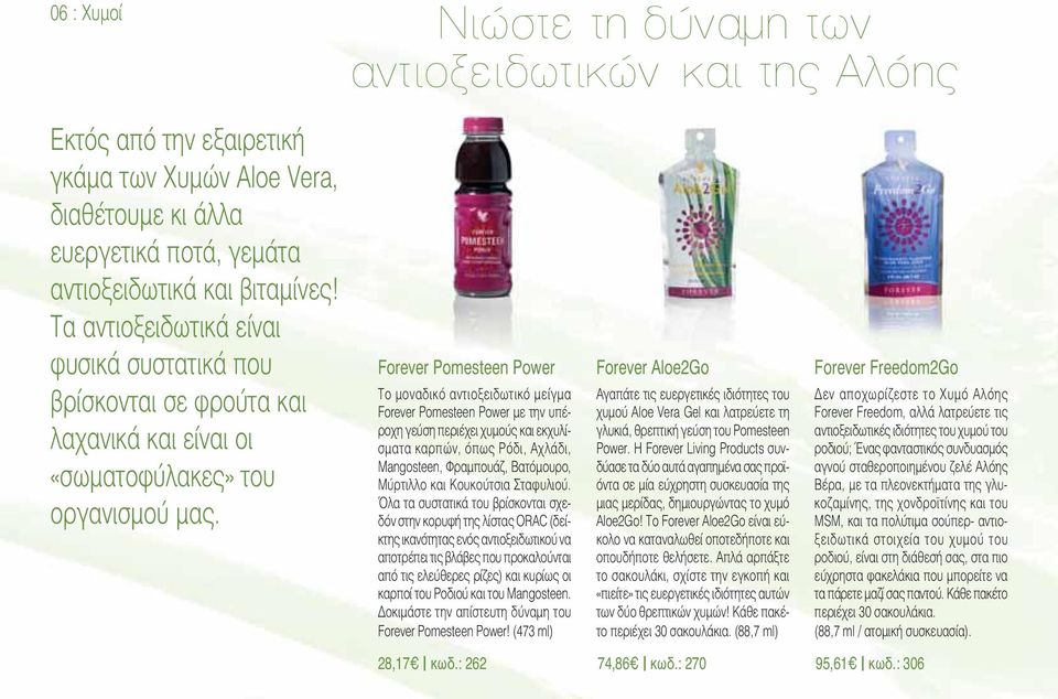 Forever Pomesteen Power Το μοναδικό αντιοξειδωτικό μείγμα Forever Pomesteen Power με την υπέροχη γεύση περιέχει χυμούς και εκχυλίσματα καρπών, όπως Ρόδι, Αχλάδι, Mangosteen, Φραμπουάζ, Βα τό μουρο,