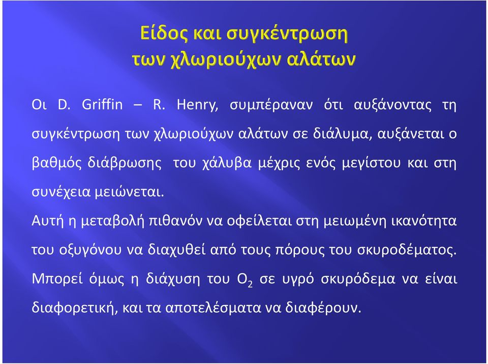 διάβρωσης του χάλυβα μέχρις ενός μεγίστου και στη συνέχεια μειώνεται.