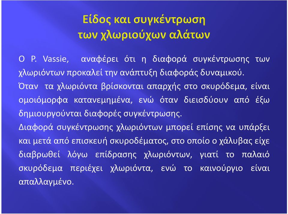 δημιουργούνται διαφορές συγκέντρωσης.