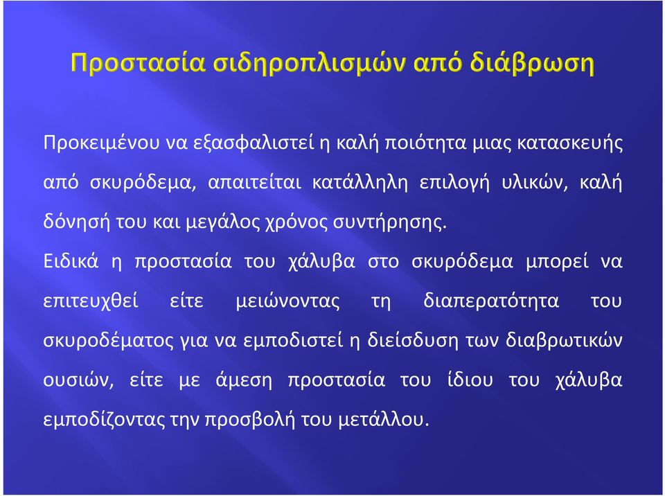 Ειδικά η προστασία του χάλυβα στο σκυρόδεμα μπορεί να επιτευχθεί είτε μειώνοντας τη διαπερατότητα του