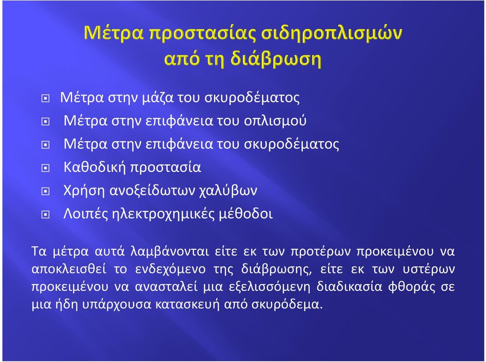 λαμβάνονται είτε εκ των προτέρων προκειμένου να αποκλεισθεί το ενδεχόμενο της διάβρωσης, είτε εκ των