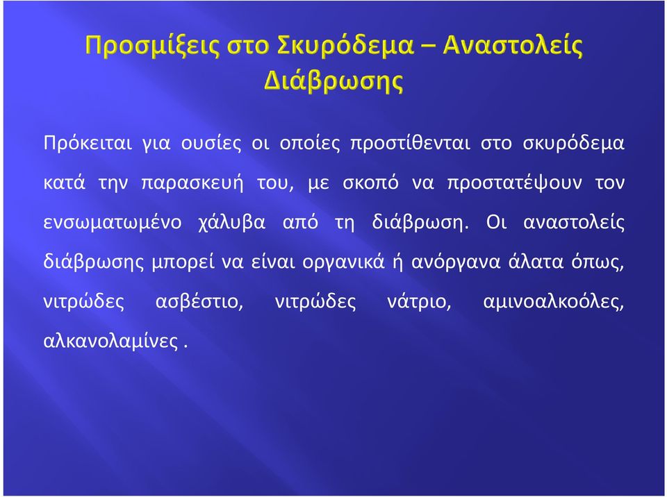 διάβρωση.