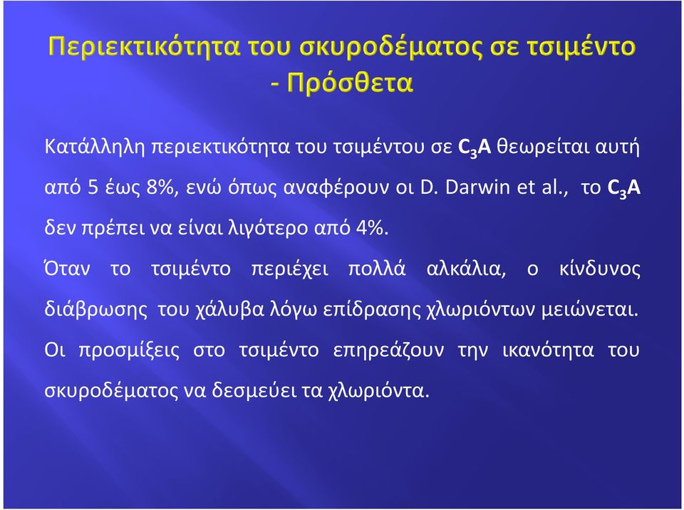 Όταν το τσιμέντο περιέχει πολλά αλκάλια, ο κίνδυνος διάβρωσης του χάλυβα λόγω επίδρασης