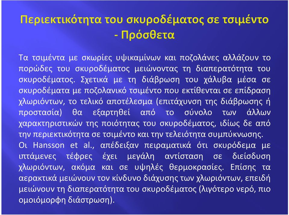 σύνολο των άλλων χαρακτηριστικών της ποιότητας του σκυροδέματος, ιδίως δε από την περιεκτικότητα σε τσιμέντο και την τελειότητα συμπύκνωσης. Οι Hansson et al.