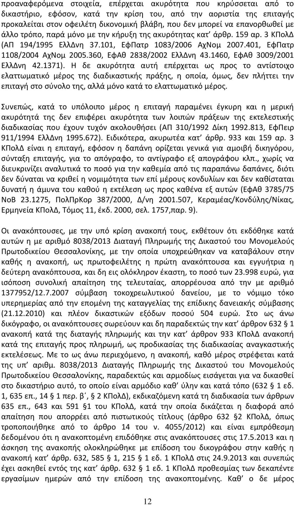 360, ΕφΑθ 2838/2002 ΕλλΔνη 43.1460, ΕφΑθ 3009/2001 ΕλλΔνη 42.1371).