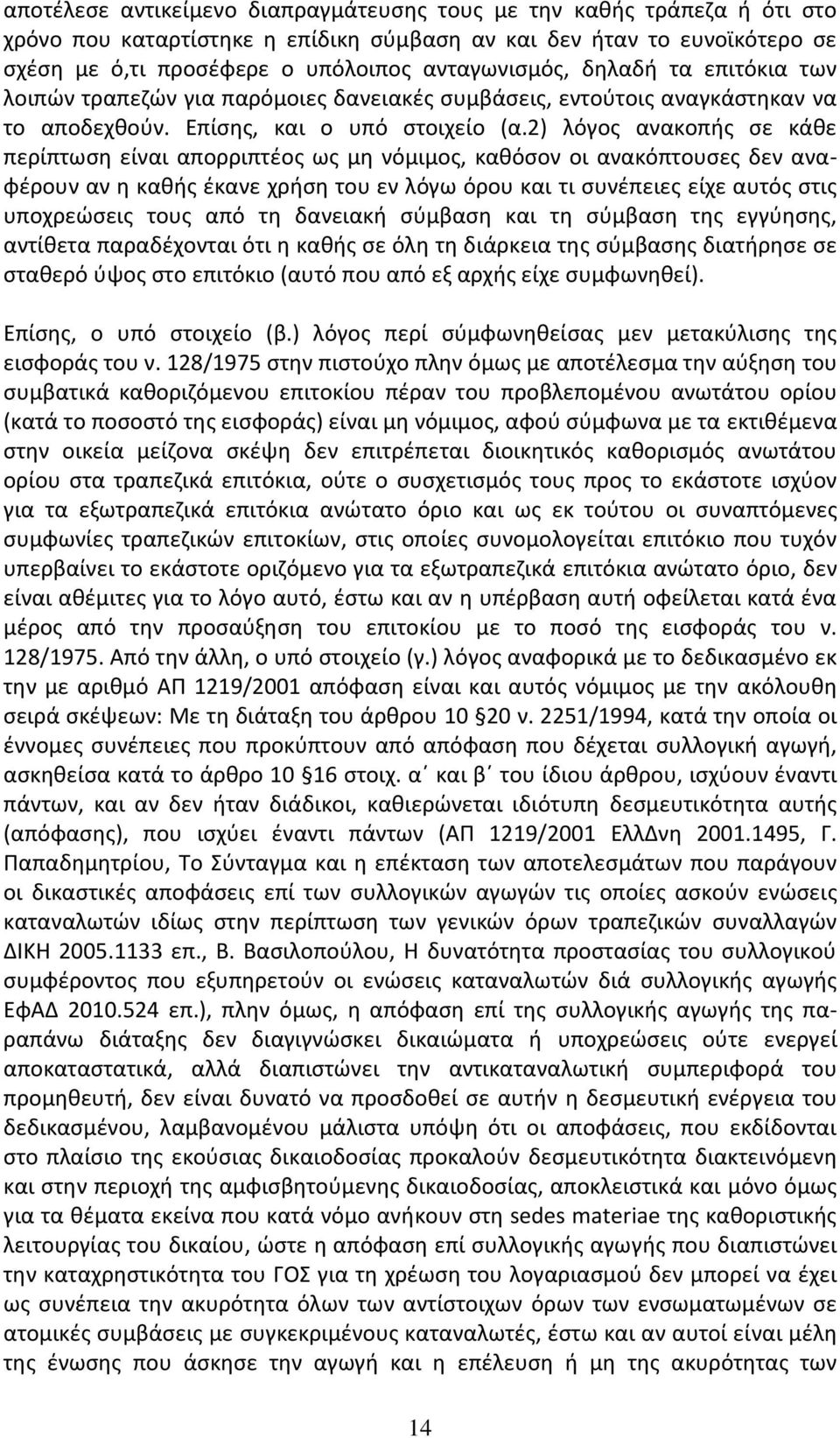 2) λόγος ανακοπής σε κάθε περίπτωση είναι απορριπτέος ως μη νόμιμος, καθόσον οι ανακόπτουσες δεν αναφέρουν αν η καθής έκανε χρήση του εν λόγω όρου και τι συνέπειες είχε αυτός στις υποχρεώσεις τους