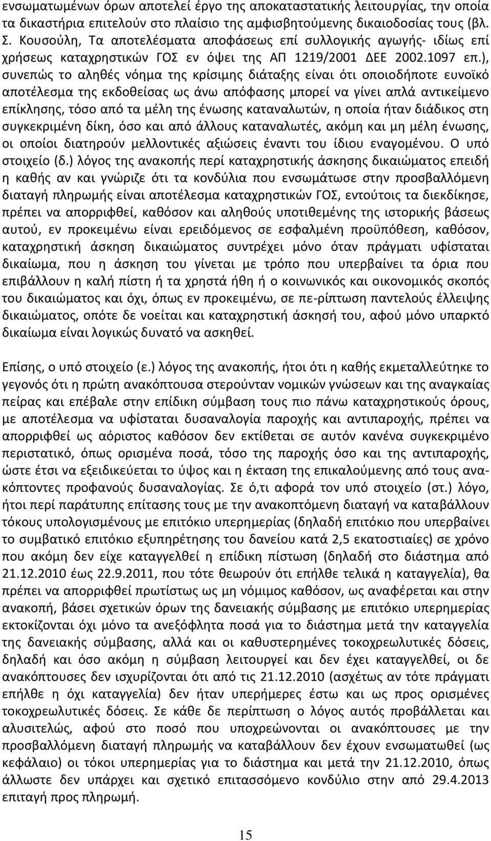 ), συνεπώς το αληθές νόημα της κρίσιμης διάταξης είναι ότι οποιοδήποτε ευνοϊκό αποτέλεσμα της εκδοθείσας ως άνω απόφασης μπορεί να γίνει απλά αντικείμενο επίκλησης, τόσο από τα μέλη της ένωσης