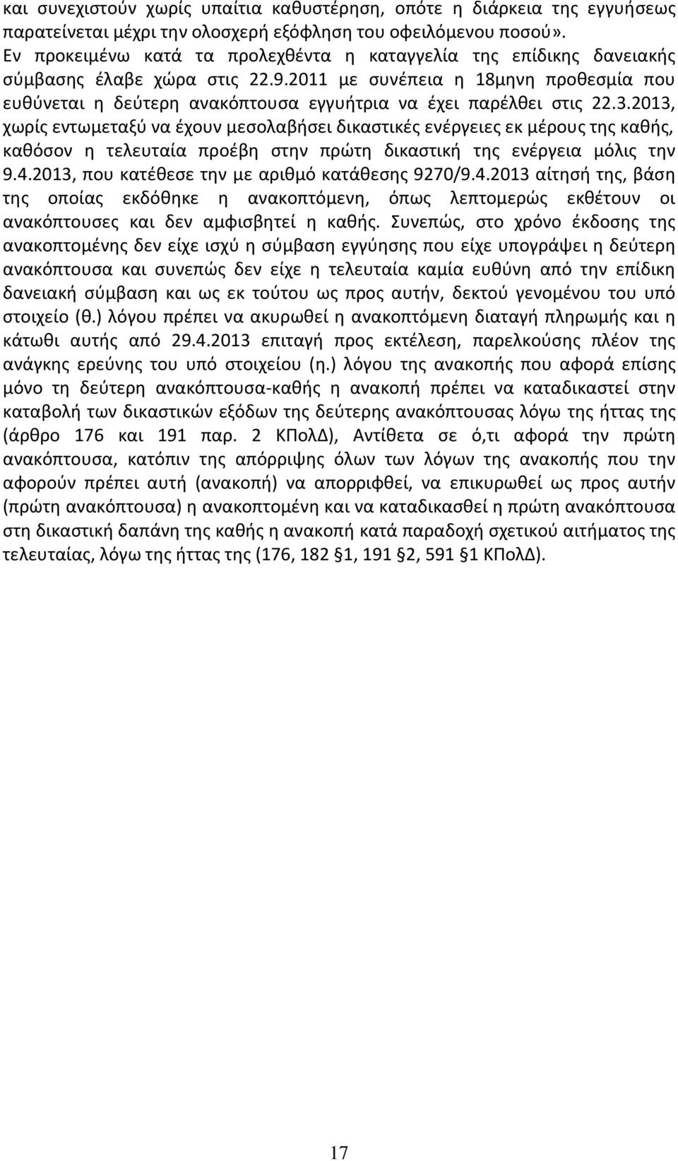 2011 με συνέπεια η 18μηνη προθεσμία που ευθύνεται η δεύτερη ανακόπτουσα εγγυήτρια να έχει παρέλθει στις 22.3.