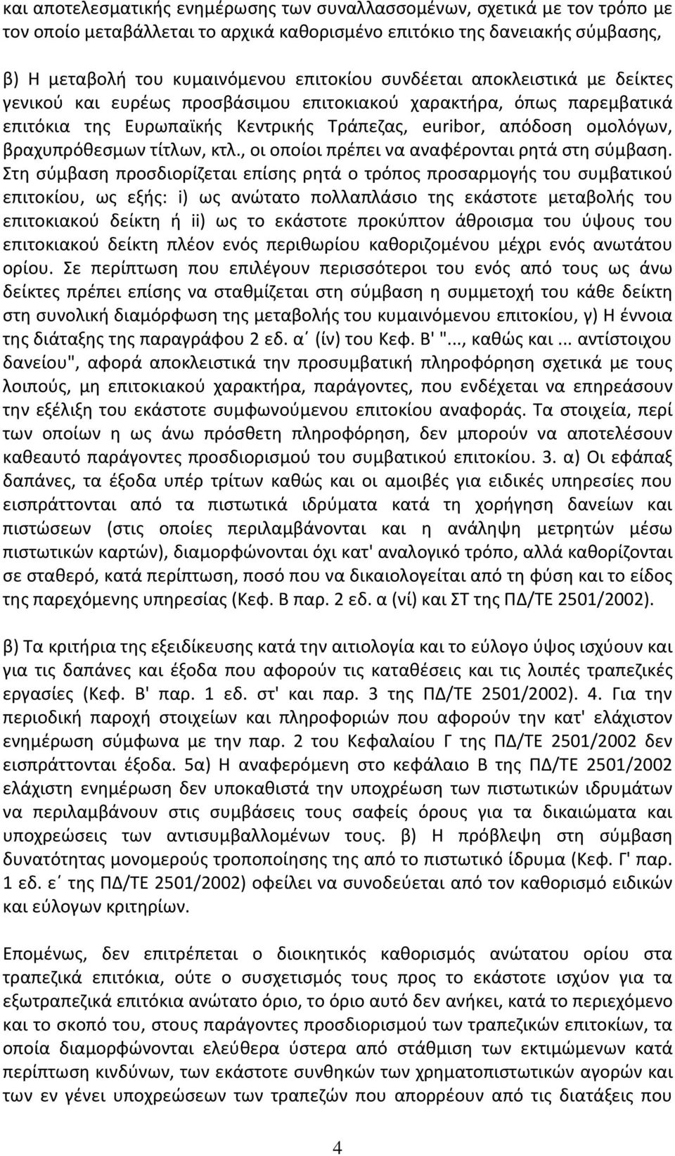 κτλ., οι οποίοι πρέπει να αναφέρονται ρητά στη σύμβαση.