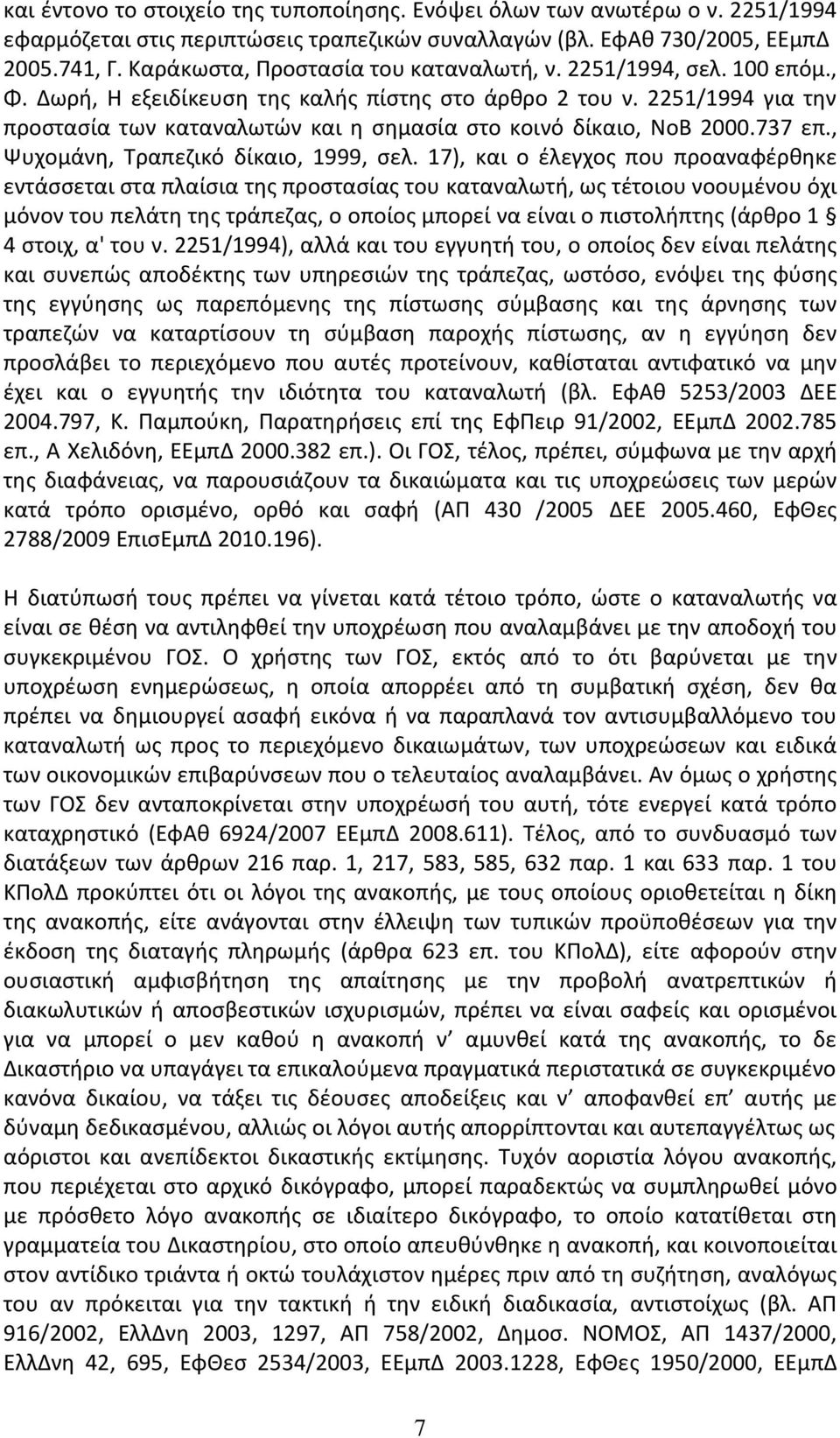 2251/1994 για την προστασία των καταναλωτών και η σημασία στο κοινό δίκαιο, ΝοΒ 2000.737 επ., Ψυχομάνη, Τραπεζικό δίκαιο, 1999, σελ.