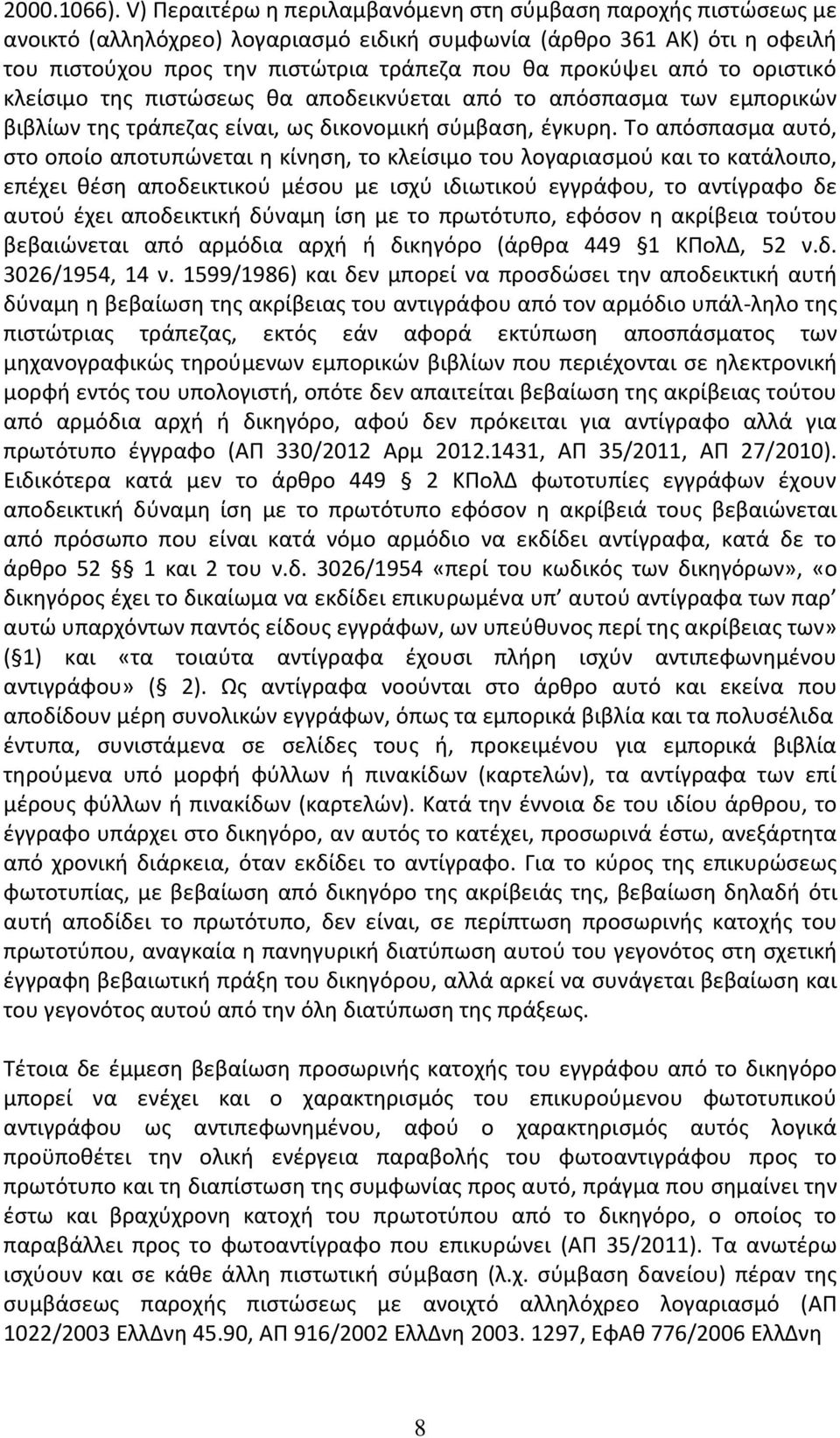 από το οριστικό κλείσιμο της πιστώσεως θα αποδεικνύεται από το απόσπασμα των εμπορικών βιβλίων της τράπεζας είναι, ως δικονομική σύμβαση, έγκυρη.