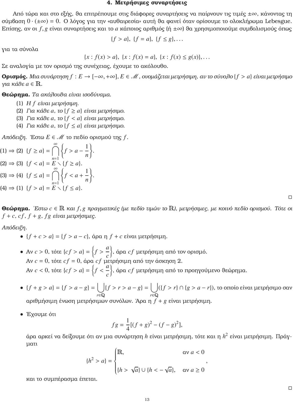 Επίσης, αν οι f, g είναι συναρτήσεις και το a κάποιος αριθµός (ή± ) ϑα χρησιµοποιούµε συµβολισµούς όπως για τα σύνολα { f> a},{ f= a},{ f g},... {x : f (x)>a},{x : f (x)=a},{x : f (x) g(x)},.