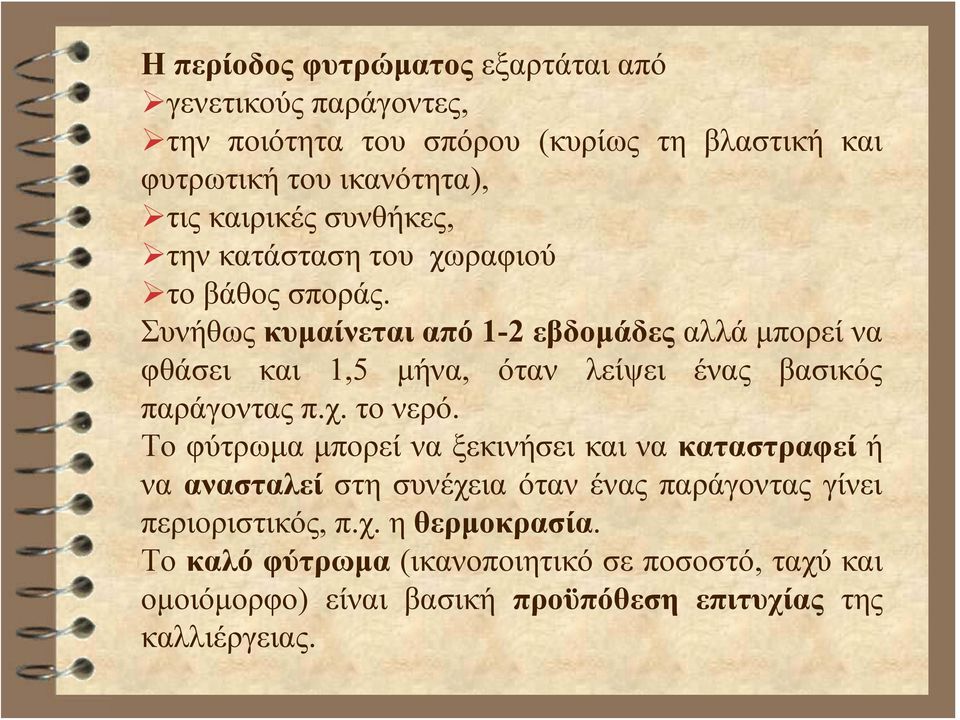 Συνήθως κυμαίνεται από 1-2 εβδομάδες αλλά μπορεί να φθάσει και 1,5 μήνα, όταν λείψει ένας βασικός παράγοντας π.χ. το νερό.