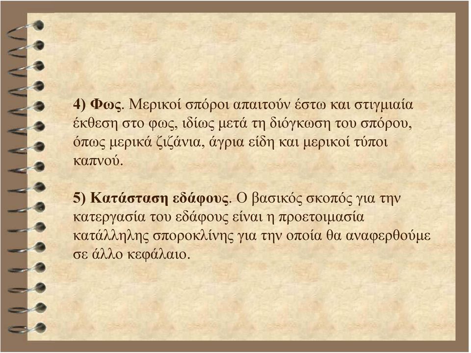 διόγκωση του σπόρου, όπως μερικά ζιζάνια, άγρια είδη και μερικοί τύποι καπνού.