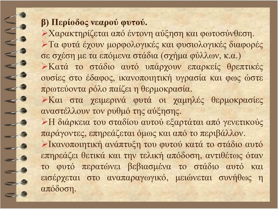 H διάρκεια του σταδίου αυτού εξαρτάται από γενετικούς παράγοντες, επηρεάζεται όμως και από το περιβάλλον.