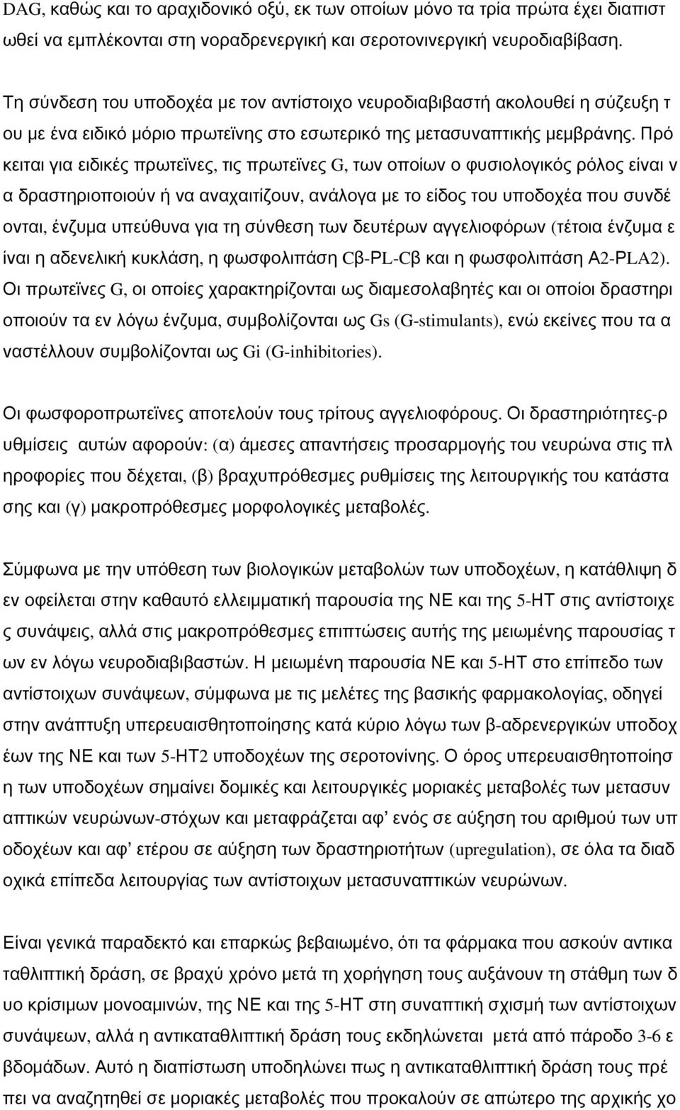 Πρό κειται για ειδικές πρωτεϊνες, τις πρωτεϊνες G, των οποίων ο φυσιολογικός ρόλος είναι ν α δραστηριοποιούν ή να αναχαιτίζουν, ανάλογα με το είδος του υποδοχέα που συνδέ ονται, ένζυμα υπεύθυνα για