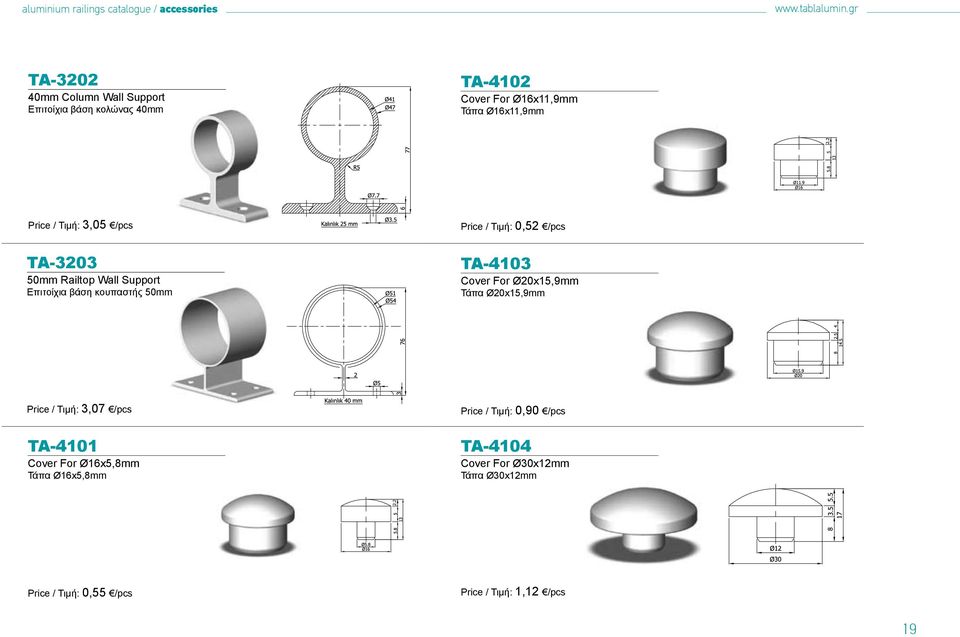 3,05 /pcs Price / Τιμή: 0,52 /pcs TA-3203 50mm Railtop Wall Support Επιτοίχια βάση κουπαστής 50mm TA-4103 Cover For Ø20x15,9mm