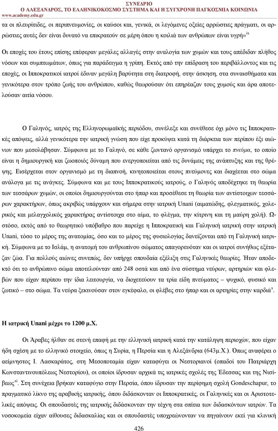 Εκτός από την επίδραση του περιβάλλοντος και τις εποχές, οι Ιπποκρατικοί ιατροί έδιναν μεγάλη βαρύτητα στη διατροφή, στην άσκηση, στα συναισθήματα και γενικότερα στον τρόπο ζωής του ανθρώπου, καθώς