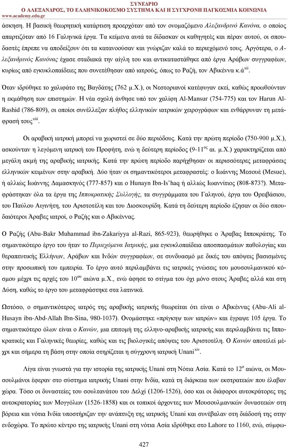 Αργότερα, ο Α- λεξανδρινός Κανόνας έχασε σταδιακά την αίγλη του και αντικαταστάθηκε από έργα Αράβων συγγραφέων, κυρίως από εγκυκλοπαίδειες που συνετέθησαν από ιατρούς, όπως το Ραζή, τον Αβικέννα κ.