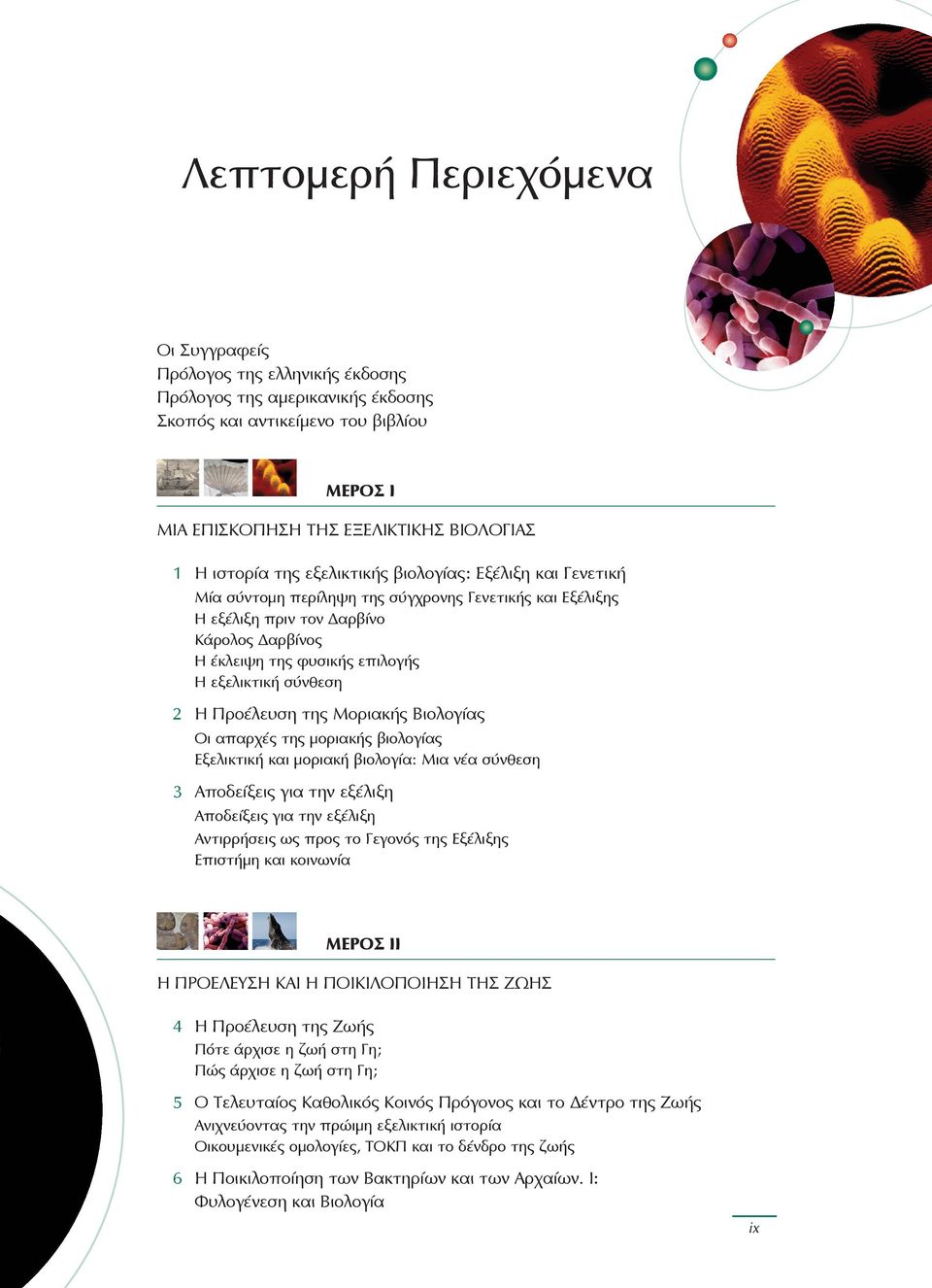 σύνθεση 2 Η Προέλευση της Μοριακής Βιολογίας Οι απαρχές της μοριακής βιολογίας Εξελικτική και μοριακή βιολογία: Μια νέα σύνθεση 3 Αποδείξεις για την εξέλιξη Αποδείξεις για την εξέλιξη Αντιρρήσεις ως