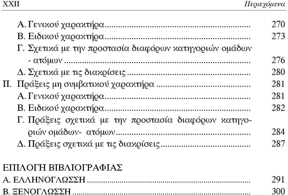 Πράξεις μη συμβατικού χαρακτήρα... 281 Α. Γενικού χαρακτήρα... 281 Β. Ειδικού χαρακτήρα... 282 Γ.