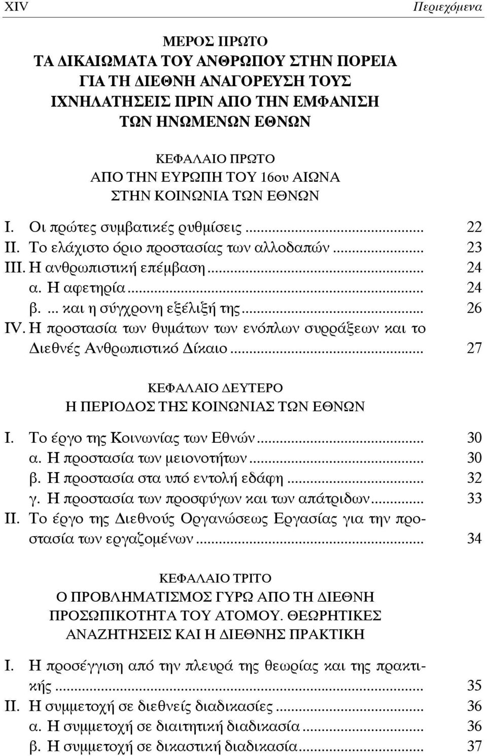 .. 26 IV. Η προστασία των θυμάτων των ενόπλων συρράξεων και το ιεθνές Ανθρωπιστικό ίκαιο... 27 ΚΕΦΑΛΑΙΟ ΕΥΤΕΡΟ Η ΠΕΡΙΟ ΟΣ ΤΗΣ ΚΟΙΝΩΝΙΑΣ ΤΩΝ ΕΘΝΩΝ Ι. Το έργο της Κοινωνίας των Εθνών... 30 α.