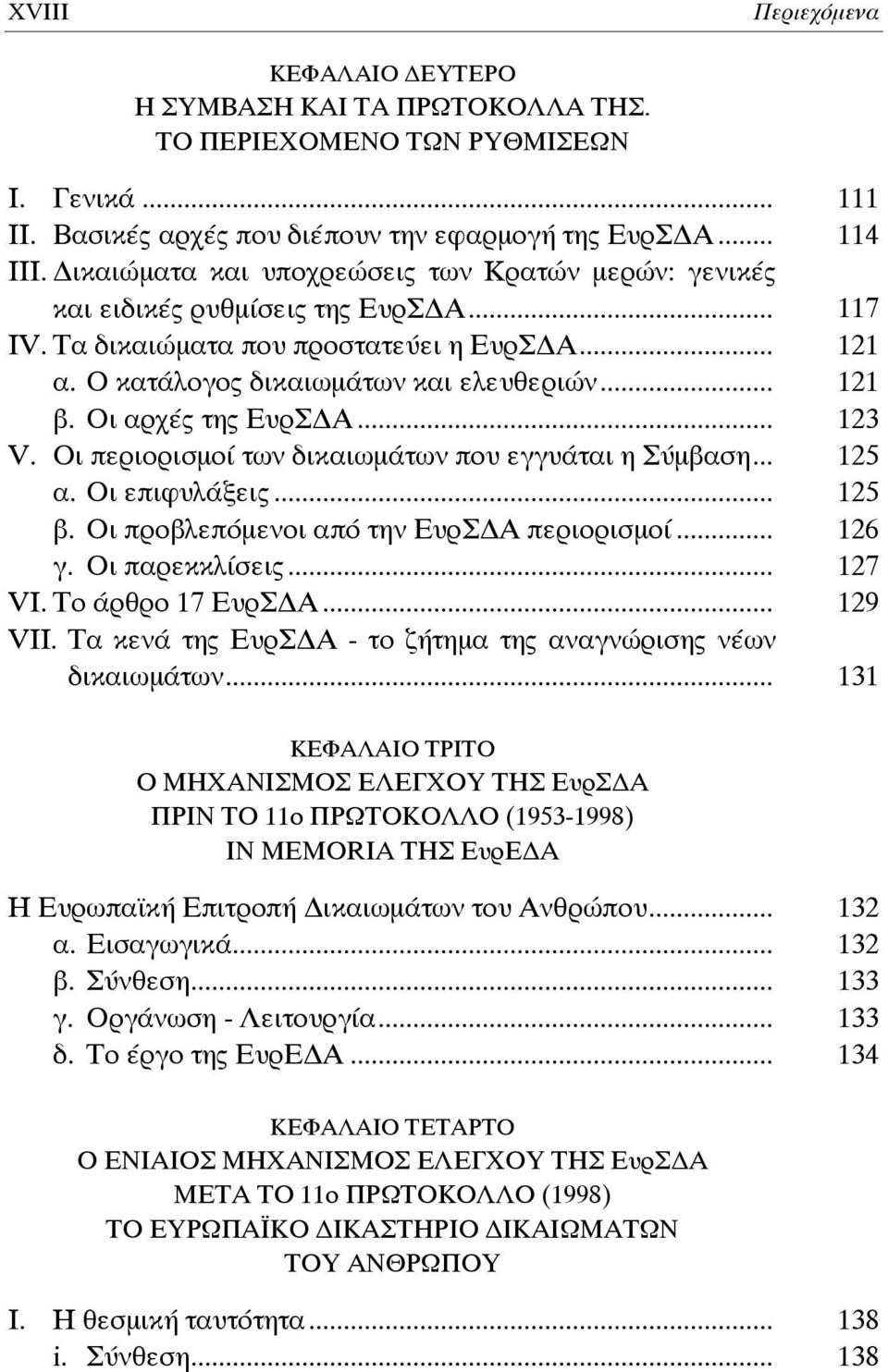 Οι αρχές της ΕυρΣ Α... 123 V. Οι περιορισμοί των δικαιωμάτων που εγγυάται η Σύμβαση... 125 α. Οι επιφυλάξεις... 125 β. Οι προβλεπόμενοι από την ΕυρΣ Α περιορισμοί... 126 γ. Οι παρεκκλίσεις... 127 VI.