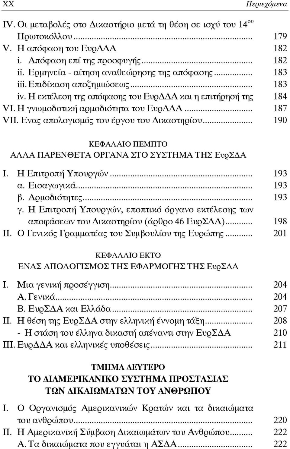 Ενας απολογισμός του έργου του ικαστηρίου... 190 ΚΕΦΑΛΑΙΟ ΠΕΜΠΤΟ ΑΛΛΑ ΠΑΡΕΝΘΕΤΑ ΟΡΓΑΝΑ ΣΤΟ ΣΥΣΤΗΜΑ ΤΗΣ ΕυρΣ Α Ι. Η Επιτροπή Υπουργών... 193 α. Εισαγωγικά... 193 β. Αρμοδιότητες... 193 γ.