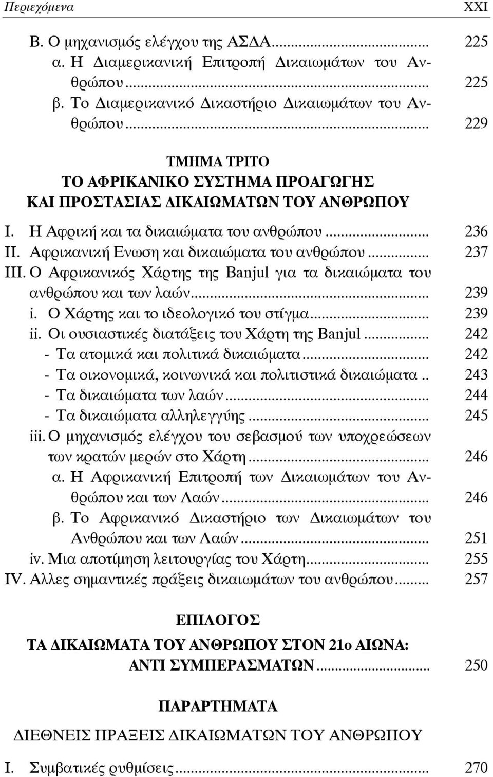 Ο Αφρικανικός Χάρτης της Banjul για τα δικαιώματα του ανθρώπου και των λαών... 239 i. Ο Χάρτης και το ιδεολογικό του στίγμα... 239 ii. Οι ουσιαστικές διατάξεις του Χάρτη της Banjul.