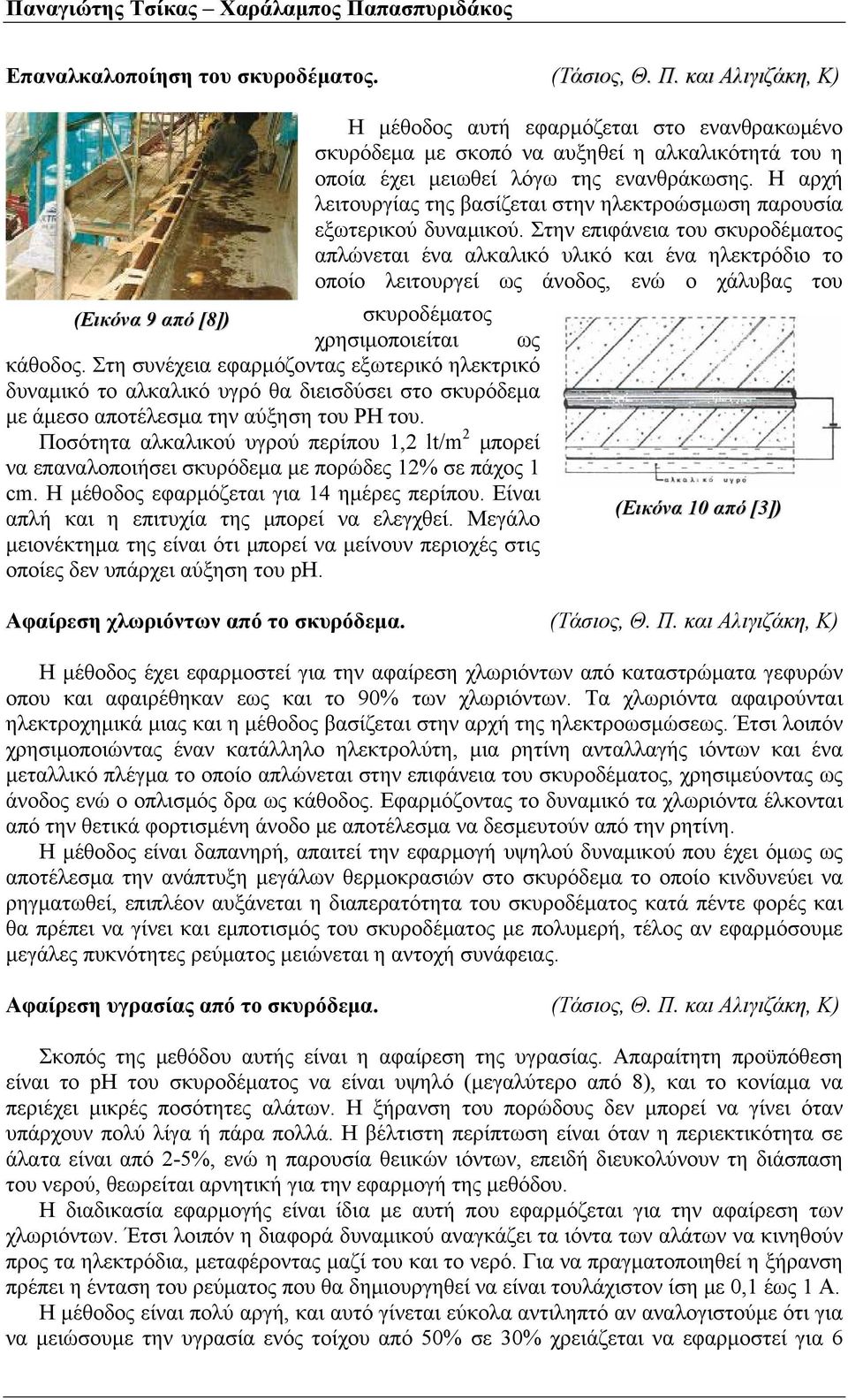 Στην επιφάνεια του σκυροδέματος απλώνεται ένα αλκαλικό υλικό και ένα ηλεκτρόδιο το οποίο λειτουργεί ως άνοδος, ενώ ο χάλυβας του (Εικόνα 9 από [8]) σκυροδέματος χρησιμοποιείται ως κάθοδος.