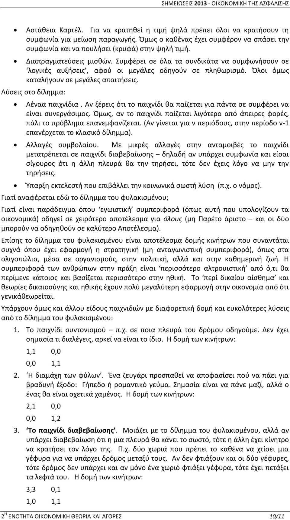 Λύσεις στο δίλημμα: Αέναα παιχνίδια. Αν ξέρεις ότι το παιχνίδι θα παίζεται για πάντα σε συμφέρει να είναι συνεργάσιμος.