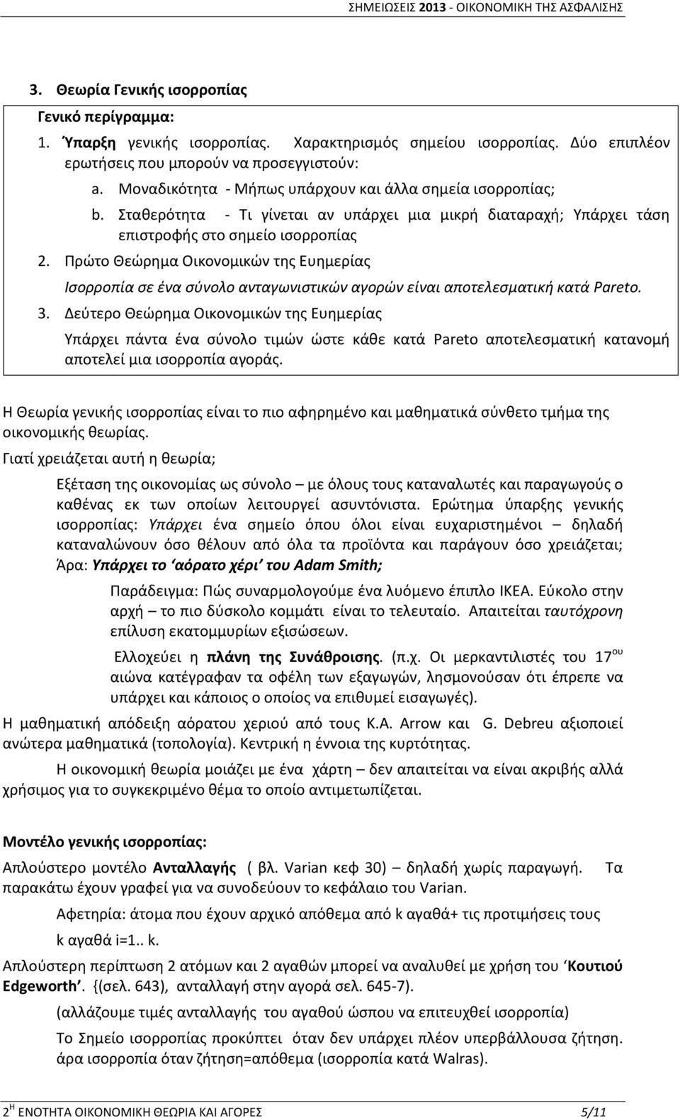 Πρώτο Θεώρημα Οικονομικών της Ευημερίας Ισορροπία σε ένα σύνολο ανταγωνιστικών αγορών είναι αποτελεσματική κατά Pareto. 3.