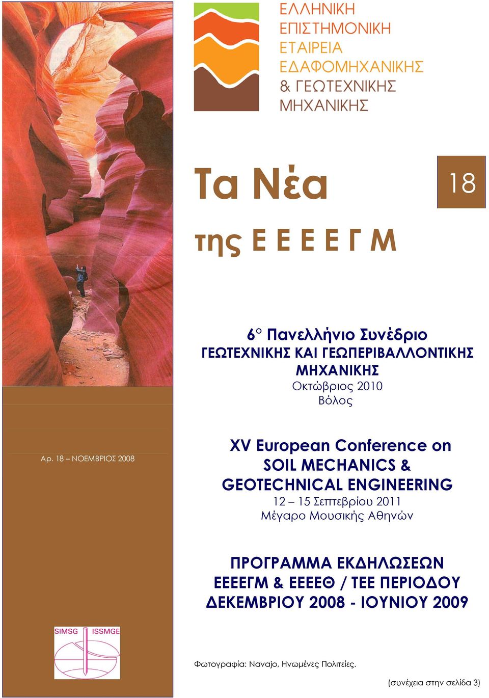 18 ΝΟΕΜΒΡΙΟΣ 2008 XV European Conference on SOIL MECHANICS & GEOTECHNICAL ENGINEERING 12 15