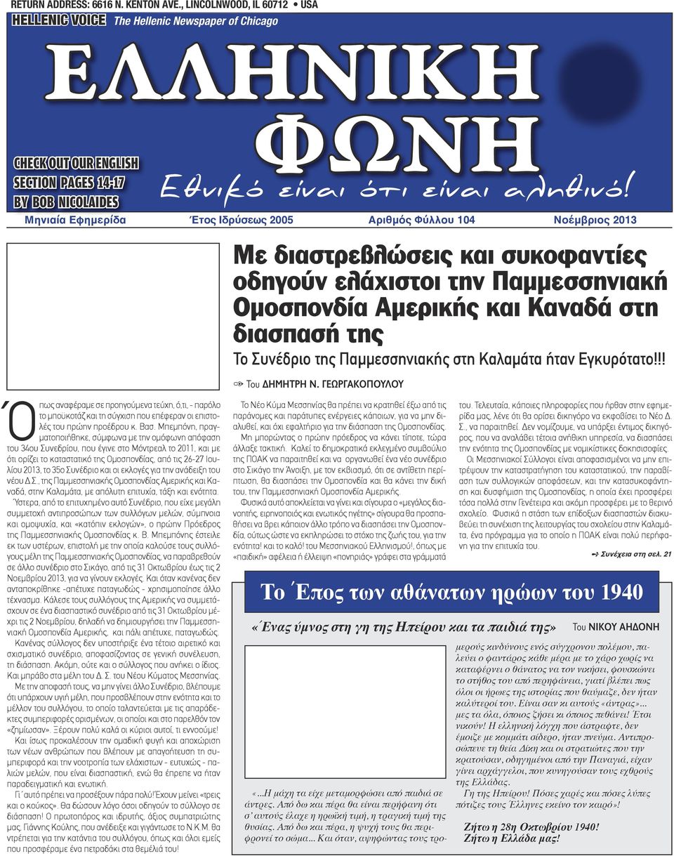 Μηνιαία Εφημερίδα Έτος Ιδρύσεως 2005 Αριθμός Φύλλου 104 Νοέμβριος 2013 Με διαστρεβλώσεις και συκοφαντίες οδηγούν ελάχιστοι την Παμμεσσηνιακή Ομοσπονδία Αμερικής και Καναδά στη διασπασή της Το