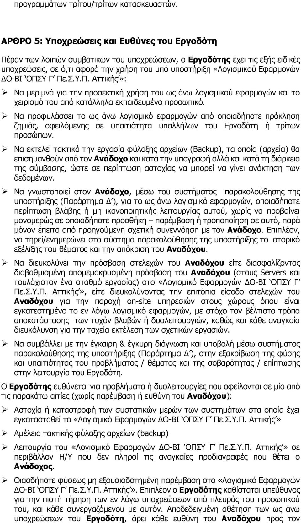 Εφαρμογών ΔΟ-BI ΟΠΣΥ Γ Πε.Σ.Υ.Π. Αττικής»: Να μεριμνά για την προσεκτική χρήση του ως άνω λογισμικού εφαρμογών και το χειρισμό του από κατάλληλα εκπαιδευμένο προσωπικό.