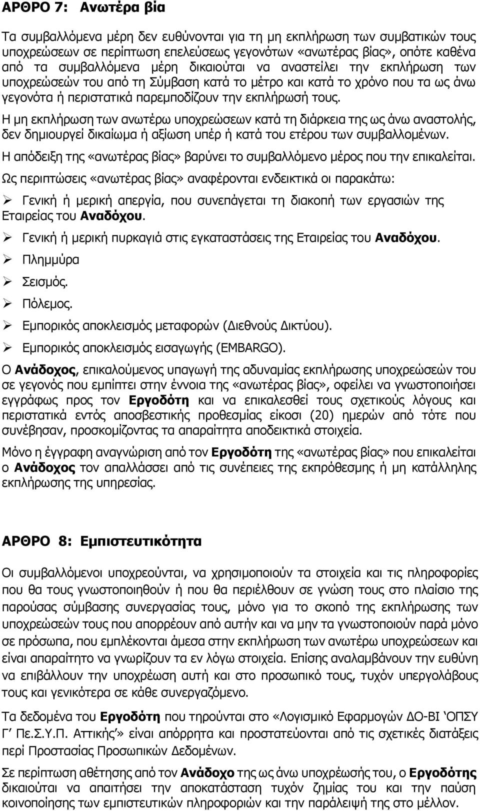 Η μη εκπλήρωση των ανωτέρω υποχρεώσεων κατά τη διάρκεια της ως άνω αναστολής, δεν δημιουργεί δικαίωμα ή αξίωση υπέρ ή κατά του ετέρου των συμβαλλομένων.