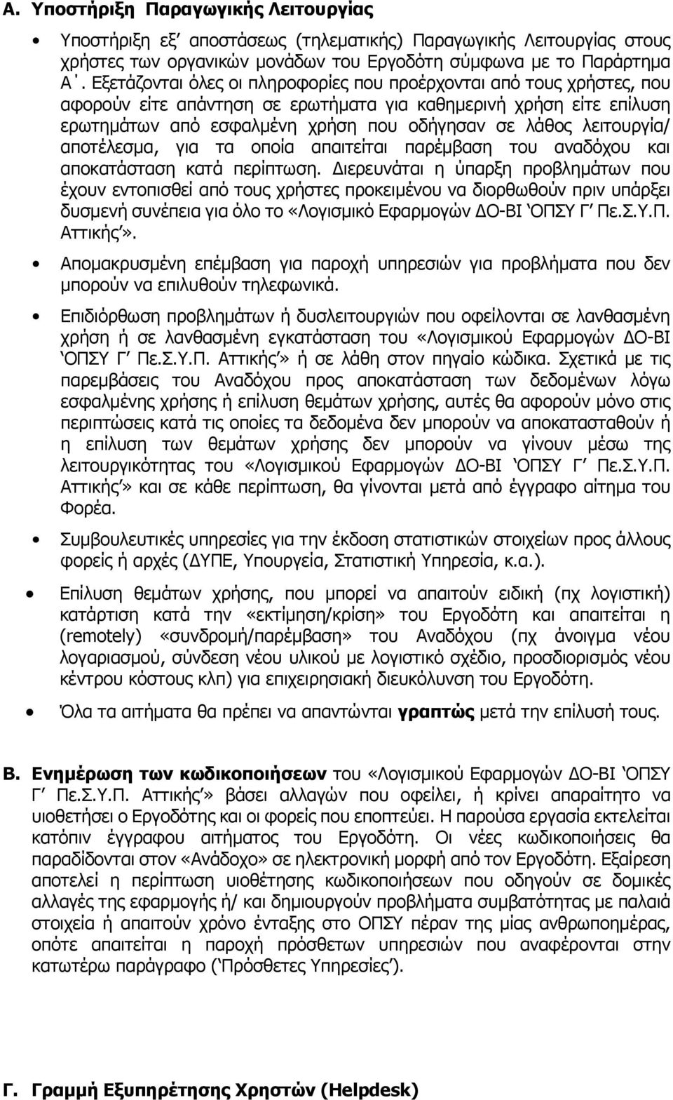 λειτουργία/ αποτέλεσμα, για τα οποία απαιτείται παρέμβαση του αναδόχου και αποκατάσταση κατά περίπτωση.