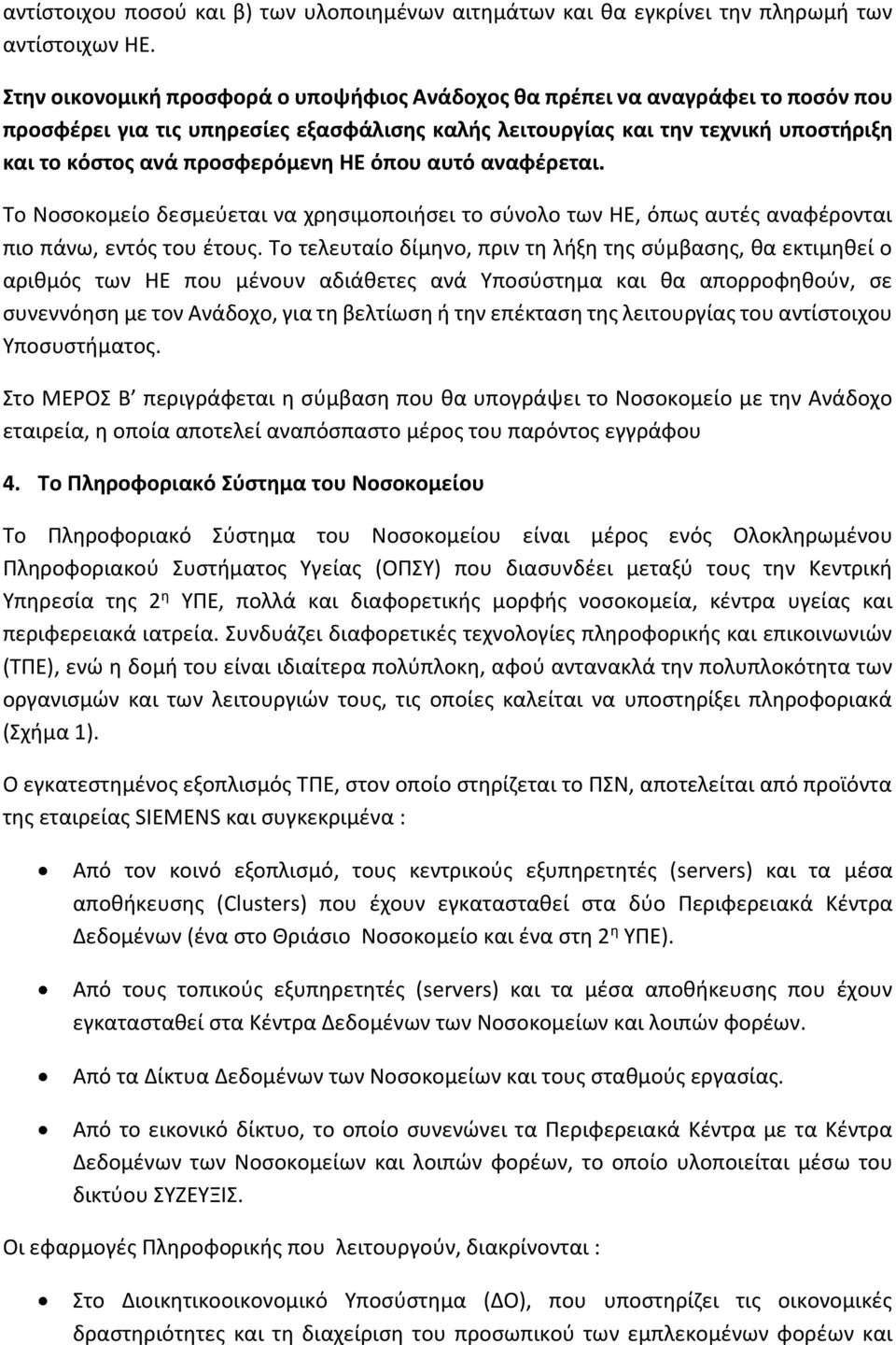 ΗΕ όπου αυτό αναφέρεται. Το Νοσοκομείο δεσμεύεται να χρησιμοποιήσει το σύνολο των ΗΕ, όπως αυτές αναφέρονται πιο πάνω, εντός του έτους.