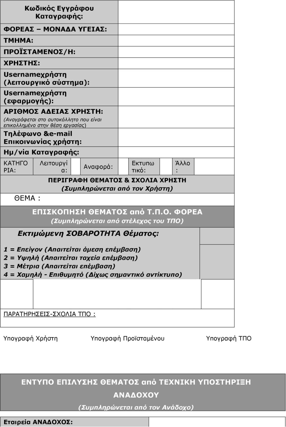 ΧΡΗΣΤΗ (Συμπληρώνεται από τον Χρήστη) ΕΠΙΣΚΟΠ