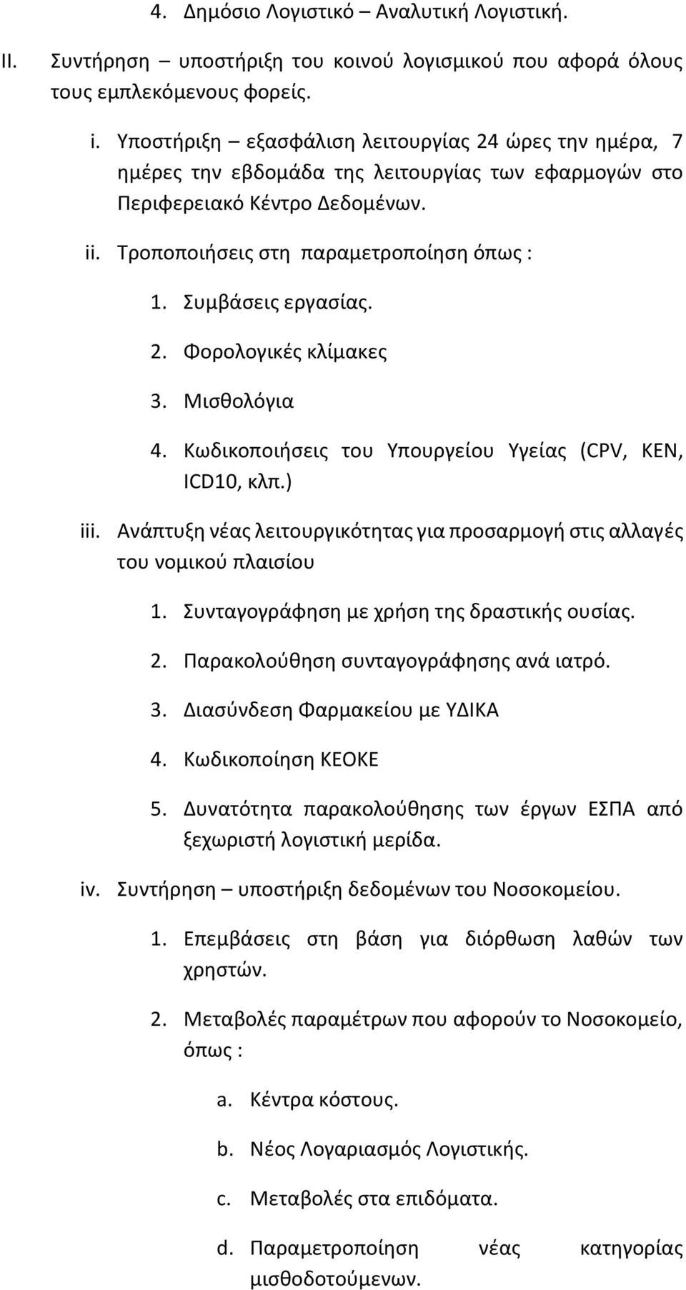 Συμβάσεις εργασίας. 2. Φορολογικές κλίμακες 3. Μισθολόγια 4. Κωδικοποιήσεις του Υπουργείου Υγείας (CPV, KEN, ICD10, κλπ.) iii.