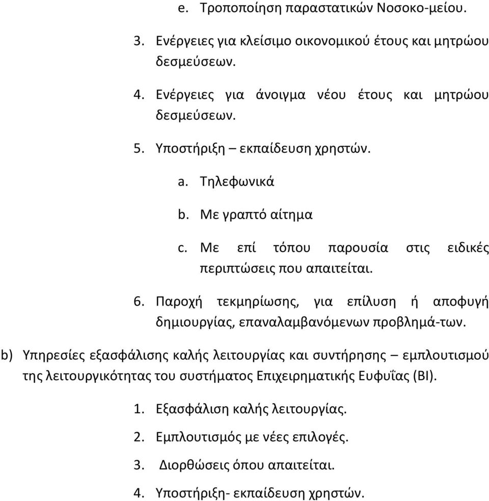 Με επί τόπου παρουσία στις ειδικές περιπτώσεις που απαιτείται. 6. Παροχή τεκμηρίωσης, για επίλυση ή αποφυγή δημιουργίας, επαναλαμβανόμενων προβλημά-των.