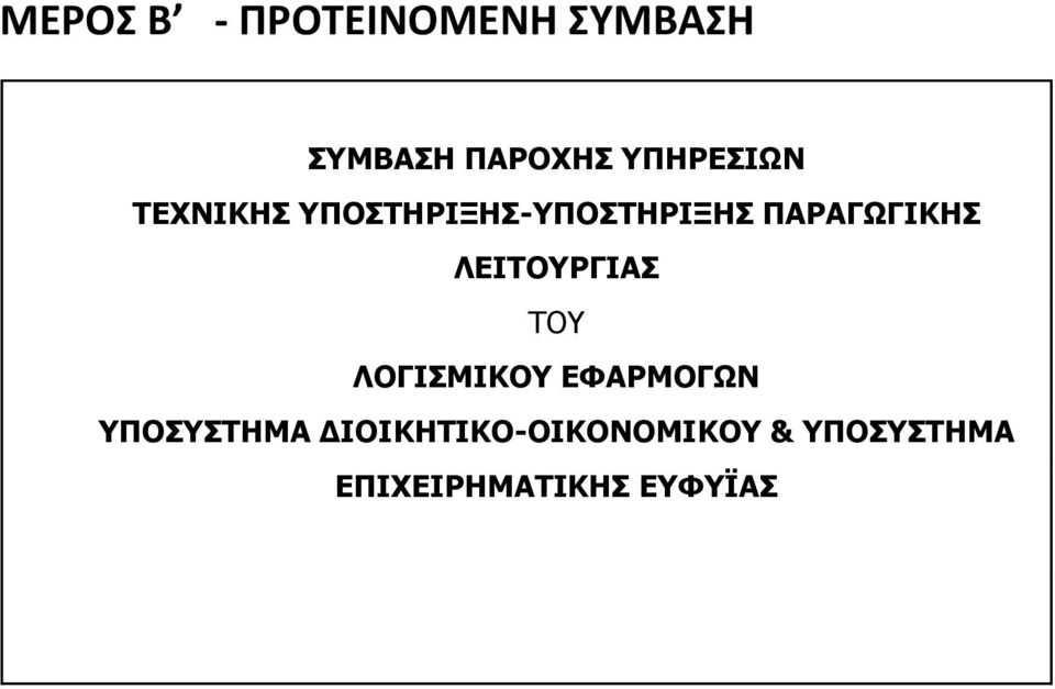 ΠΑΡΑΓΩΓΙΚΗΣ ΛΕΙΤΟΥΡΓΙΑΣ ΤΟΥ ΛΟΓΙΣΜΙΚΟΥ ΕΦΑΡΜΟΓΩΝ