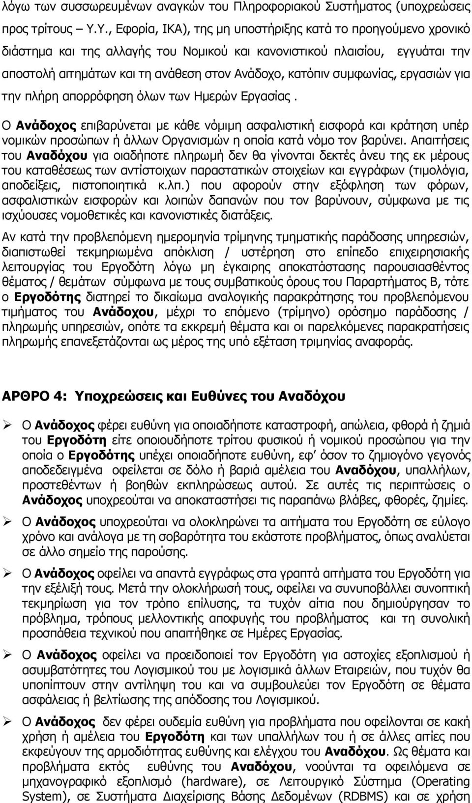 συμφωνίας, εργασιών για την πλήρη απορρόφηση όλων των Ημερών Εργασίας.