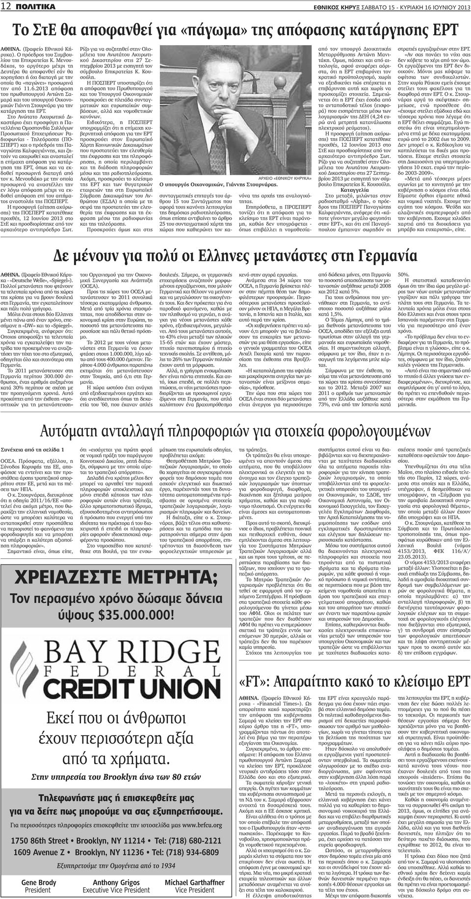 2013 απόφαση του πρωθυπουργού Αντώνη Σαμαρά και του υπουργού Οικονομικών Γιάννη Στουρνάρα για την κατάργηση της ΕΡΤ.