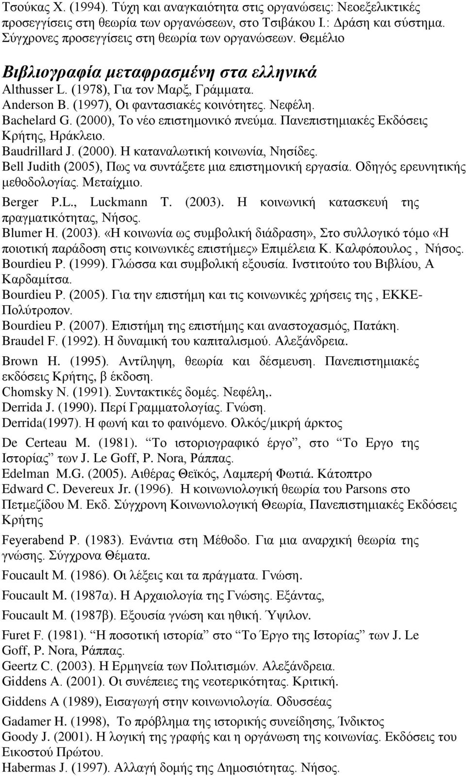 Πανεπιστημιακές Εκδόσεις Κρήτης, Ηράκλειο. Baudrillard J. (2000). Η καταναλωτική κοινωνία, Νησίδες. Bell Judith (2005), Πως να συντάξετε μια επιστημονική εργασία. Οδηγός ερευνητικής μεθοδολογίας.