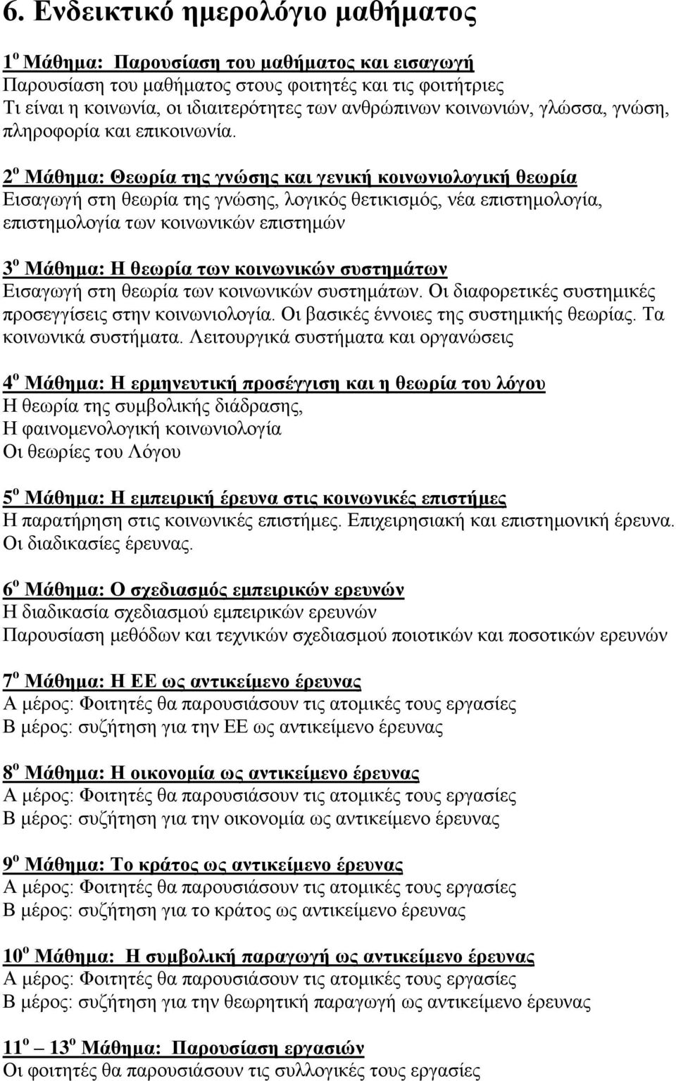 2 ο Μάθημα: Θεωρία της γνώσης και γενική κοινωνιολογική θεωρία Εισαγωγή στη θεωρία της γνώσης, λογικός θετικισμός, νέα επιστημολογία, επιστημολογία των κοινωνικών επιστημών 3 ο Μάθημα: Η θεωρία των