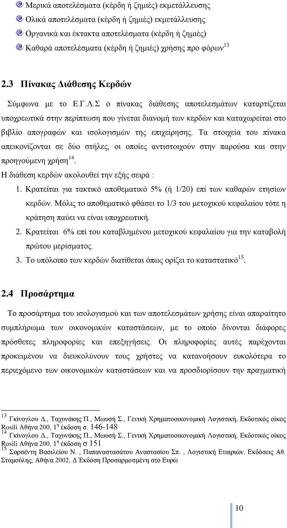 ν πίλαθαο δηάζεζεο απνηειεζκάησλ θαηαξηίδεηαη ππνρξεσηηθά ζηελ πεξίπησζε πνπ γίλεηαη δηαλνκή ησλ θεξδψλ θαη θαηαρσξείηαη ζην βηβιίν απνγξαθψλ θαη ηζνινγηζκψλ ηεο επηρείξεζεο.