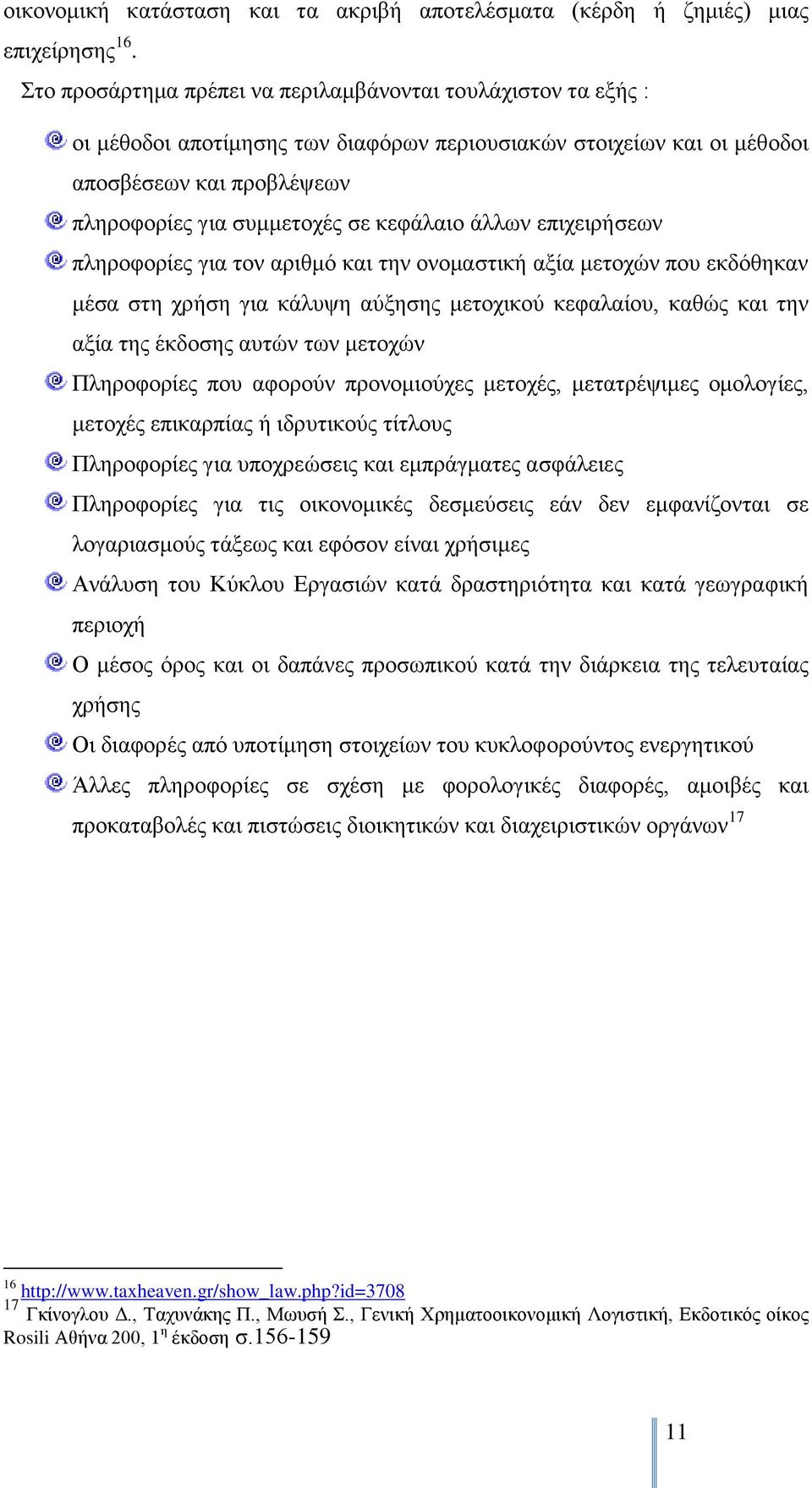 άιισλ επηρεηξήζεσλ πιεξνθνξίεο γηα ηνλ αξηζκφ θαη ηελ νλνκαζηηθή αμία κεηνρψλ πνπ εθδφζεθαλ κέζα ζηε ρξήζε γηα θάιπςε αχμεζεο κεηνρηθνχ θεθαιαίνπ, θαζψο θαη ηελ αμία ηεο έθδνζεο απηψλ ησλ κεηνρψλ