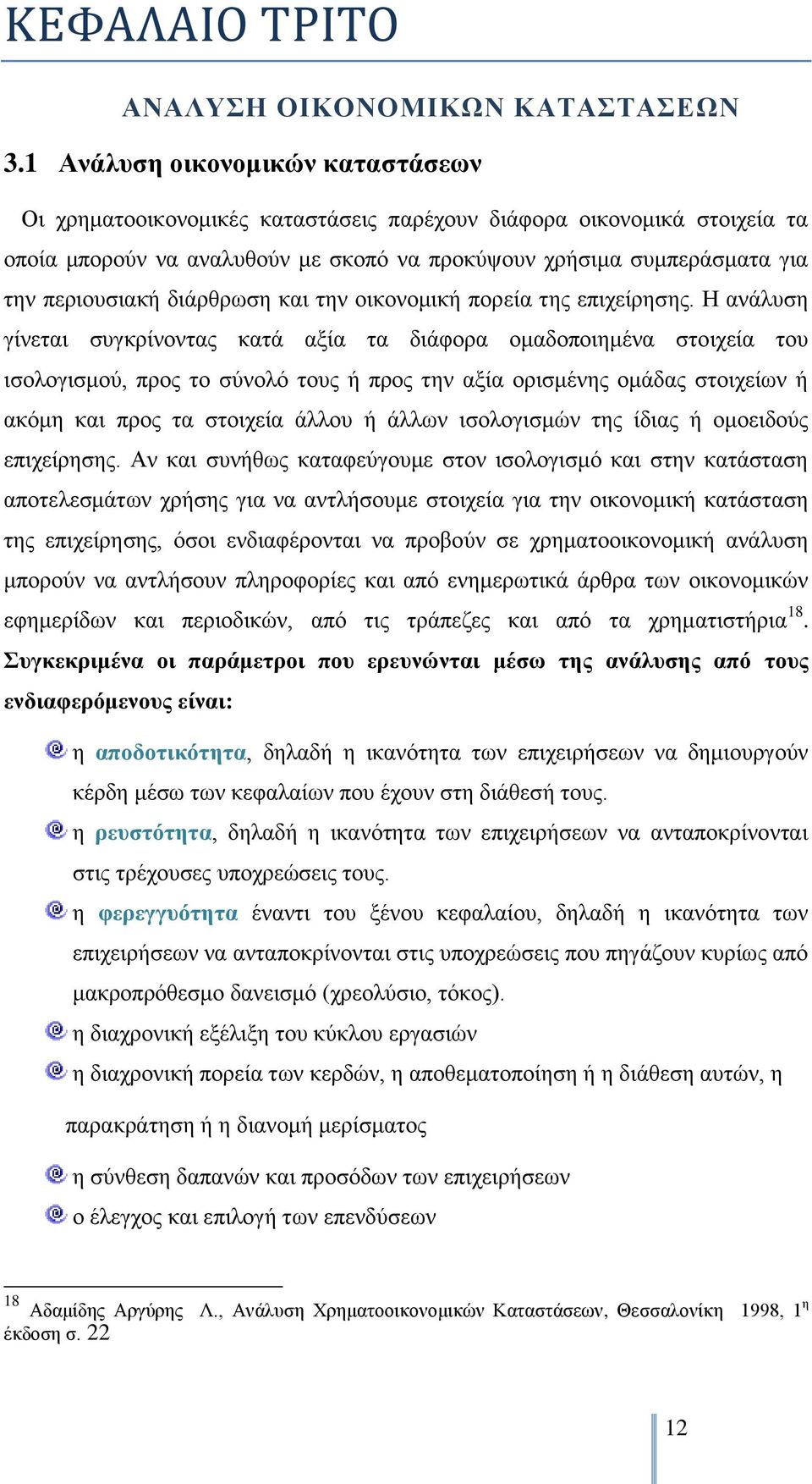 δηάξζξσζε θαη ηελ νηθνλνκηθή πνξεία ηεο επηρείξεζεο.